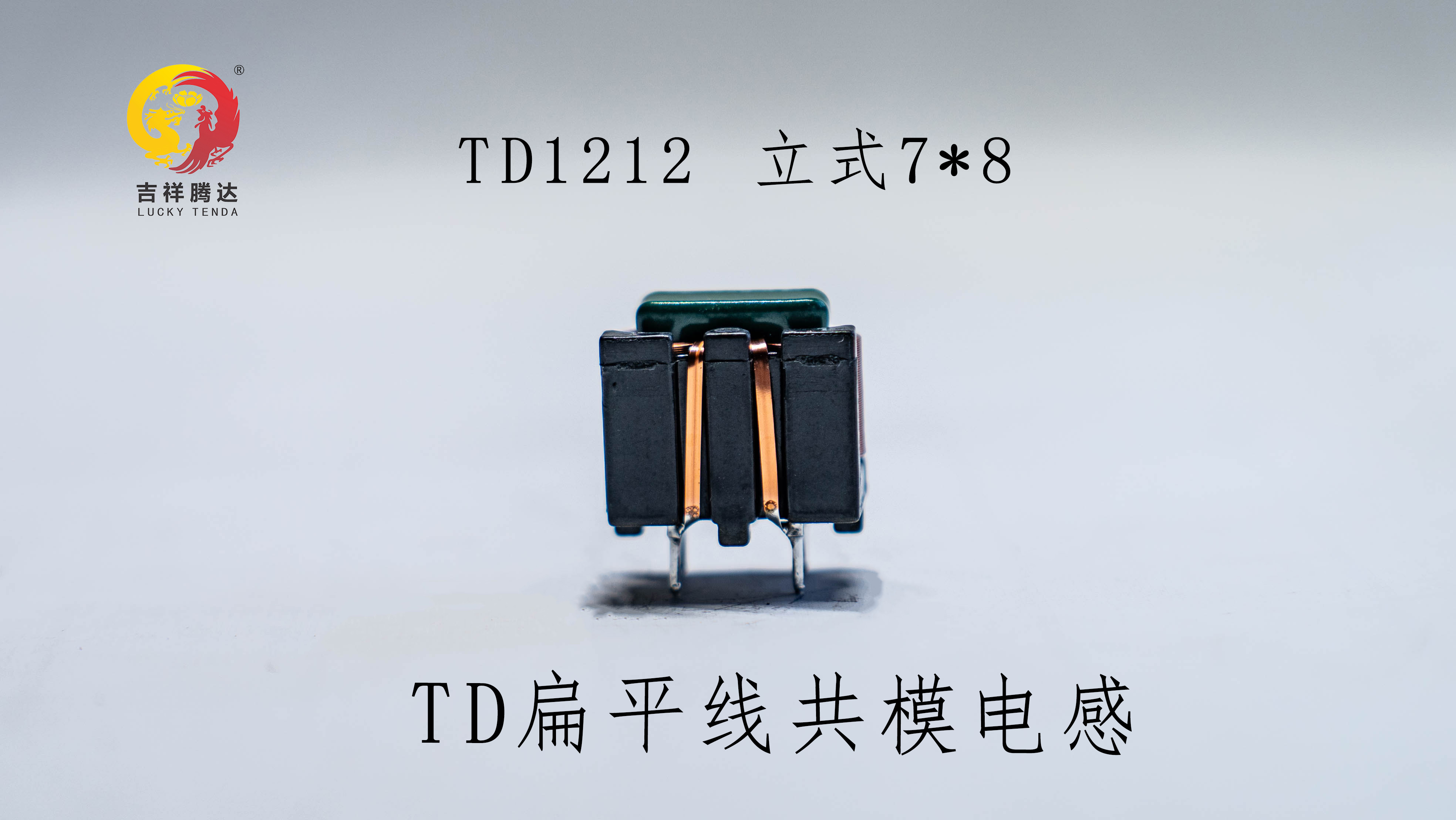 扁平线共模电感 TD1212 15MH   SQ1212 15MH