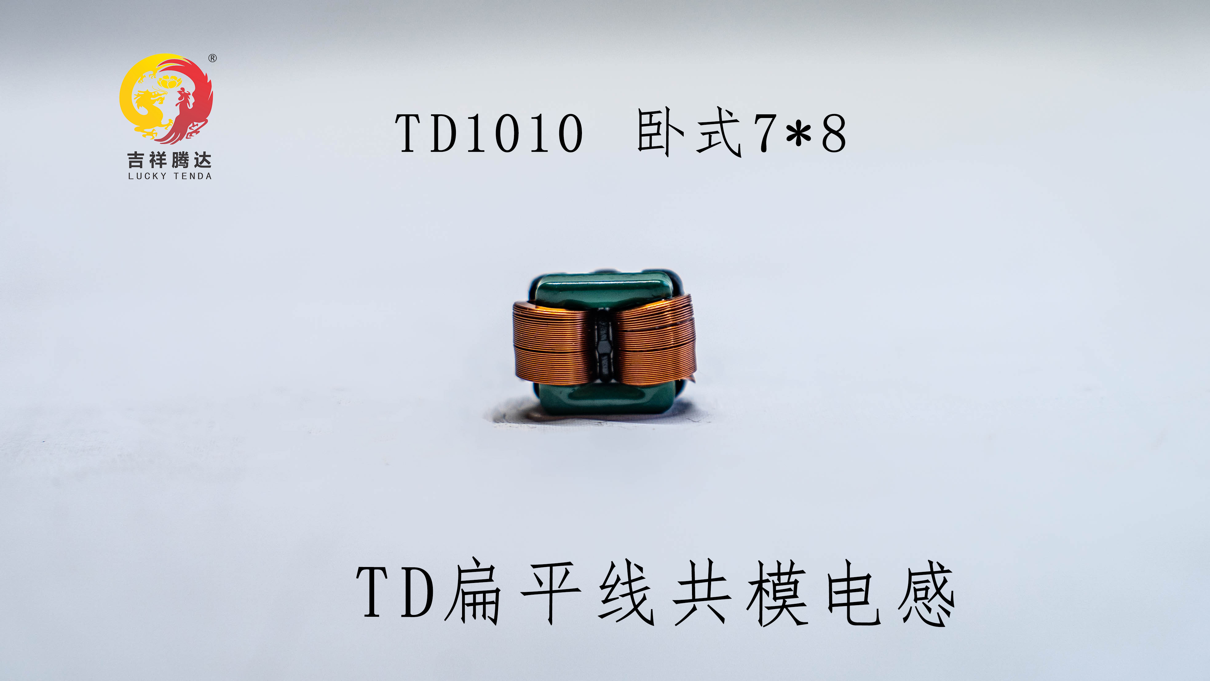 TD1010卧式 TD扁平线共模电感
