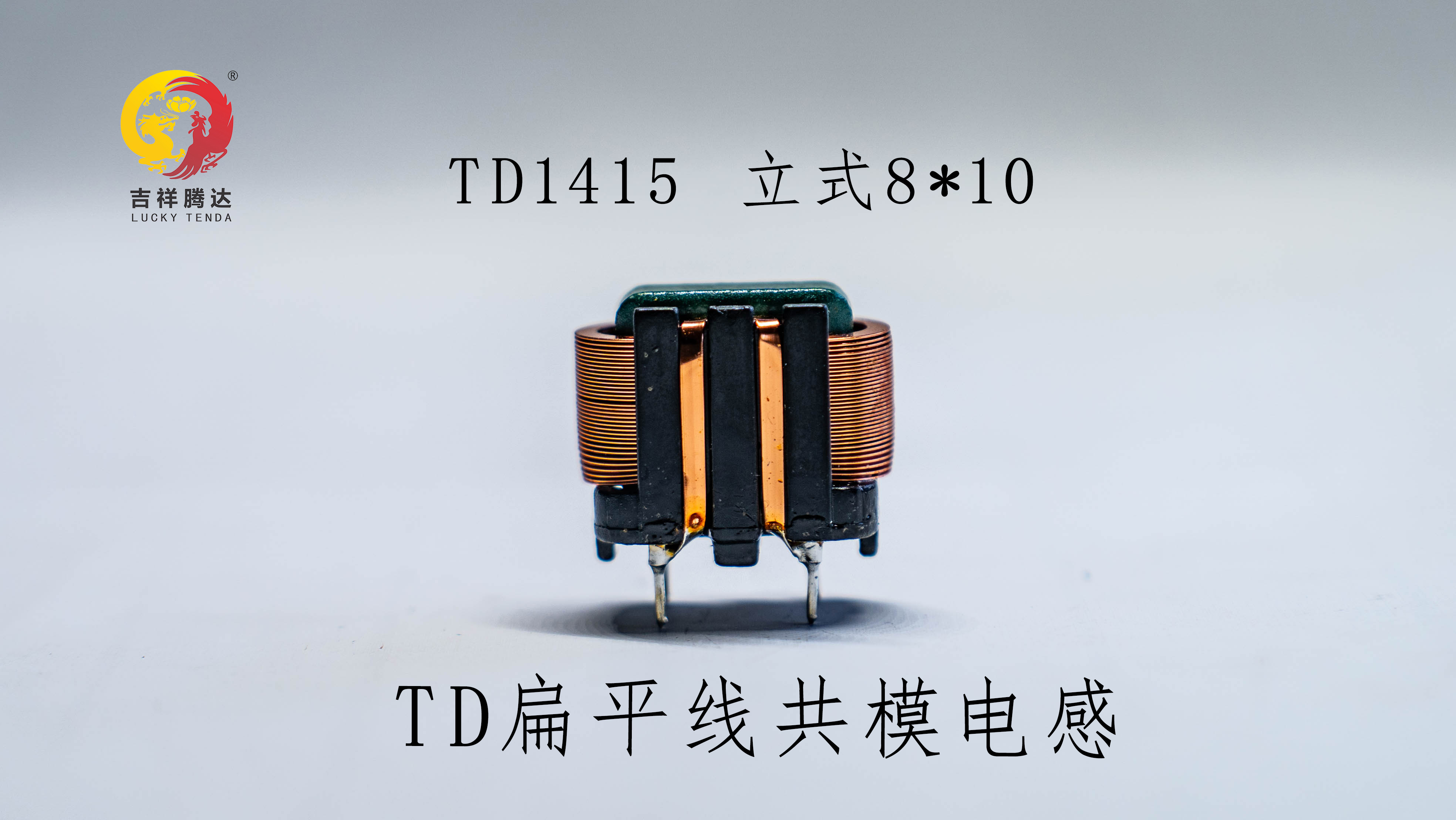 TD1415超薄骨架 TD扁平线共模电感