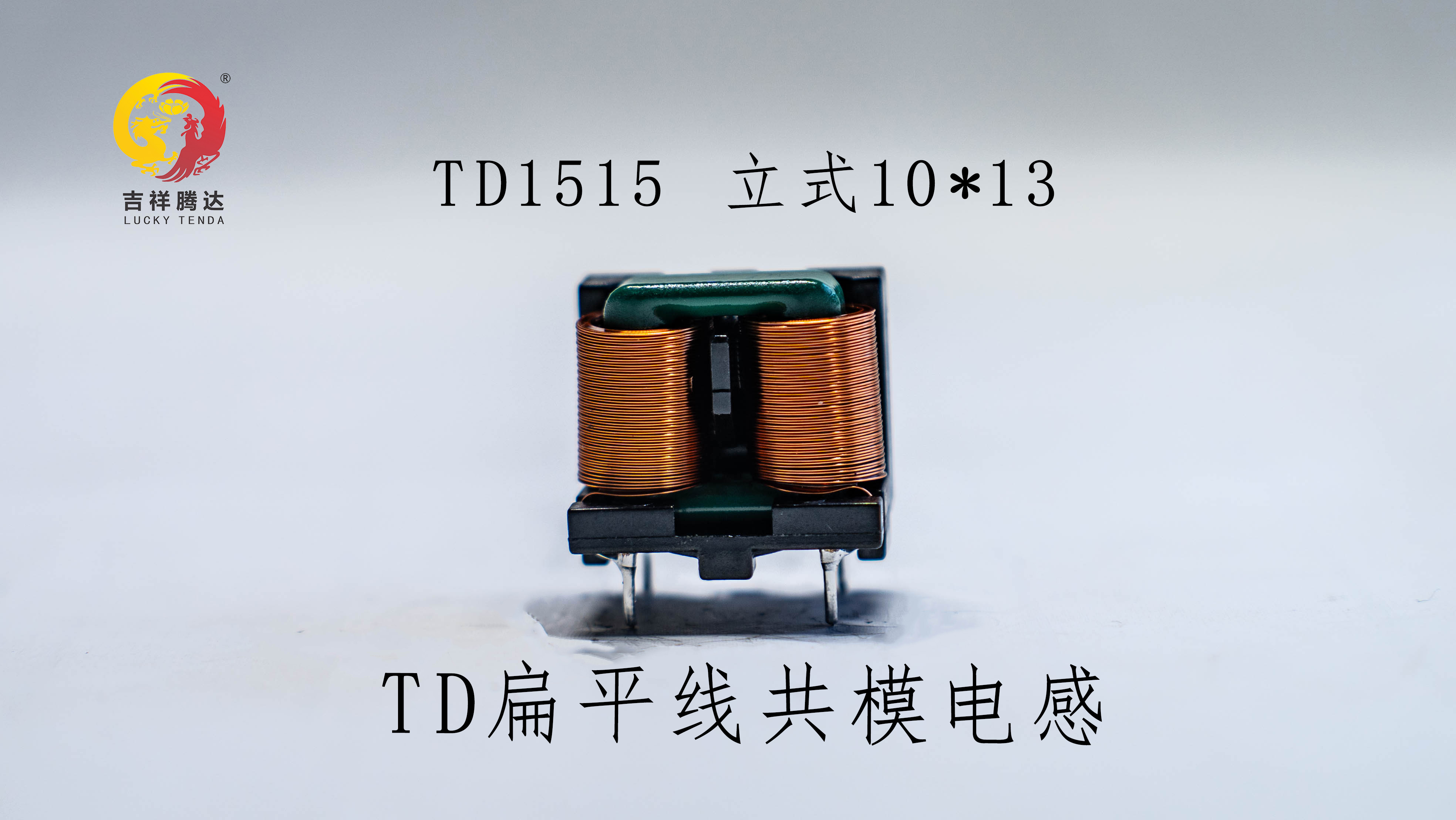 TD1515立式SQ扁平线电感