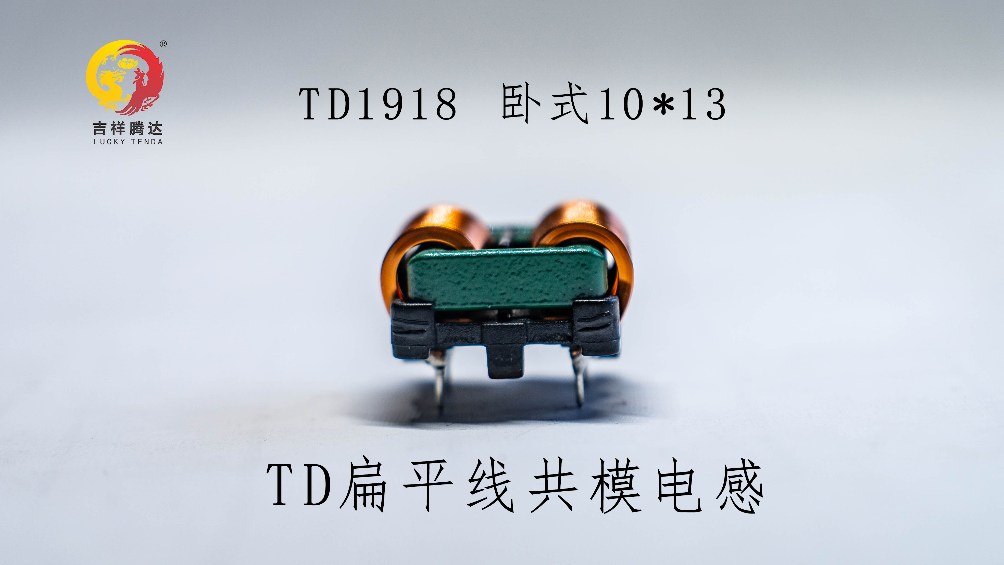 TD1918卧式 TD扁平线共模电感